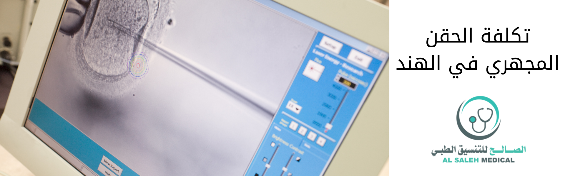 تكلفة عملية الحقن المجهري في الهند| اساليب وأجهزة  متقدمة 